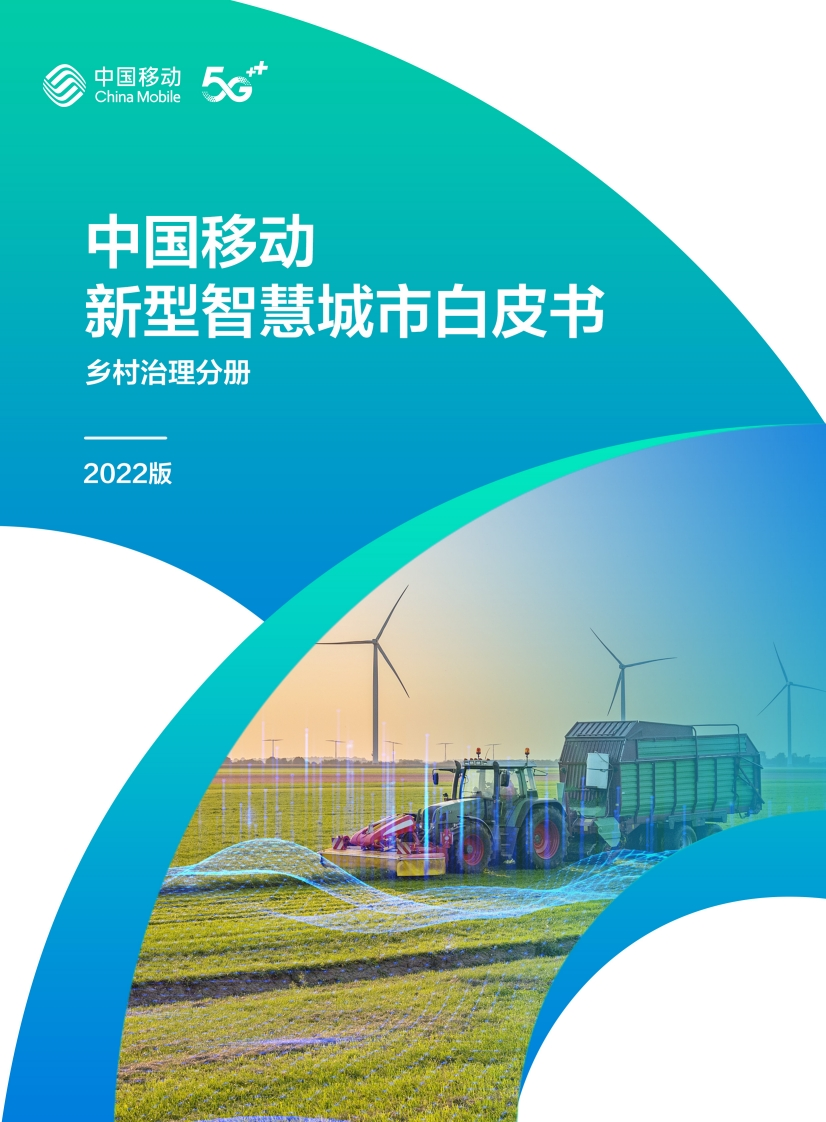 10.中国移动新型智慧城市白皮书（2022版）-乡村治理分册