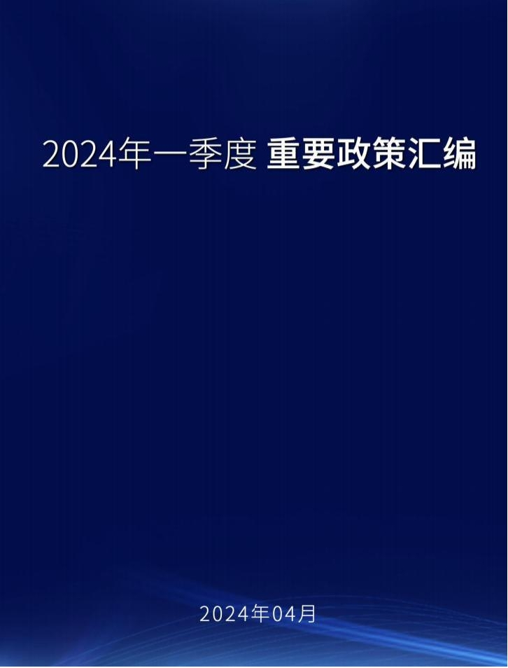 1004页-2024年一季度重要政策汇编