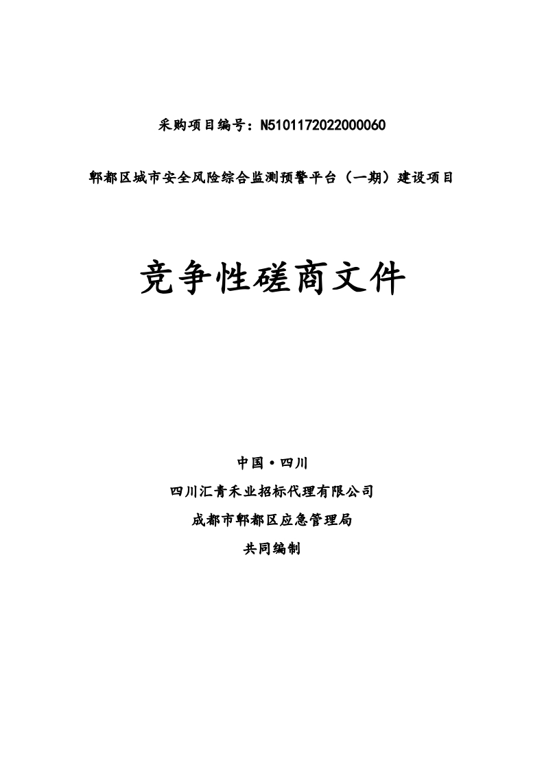 100万-郫都区城市安全风险综合监测预警平台（一期）