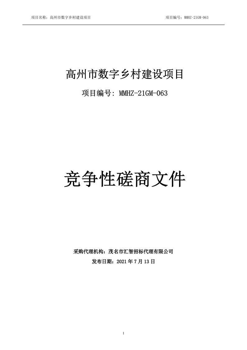 100万-高州市数字乡村建设项目