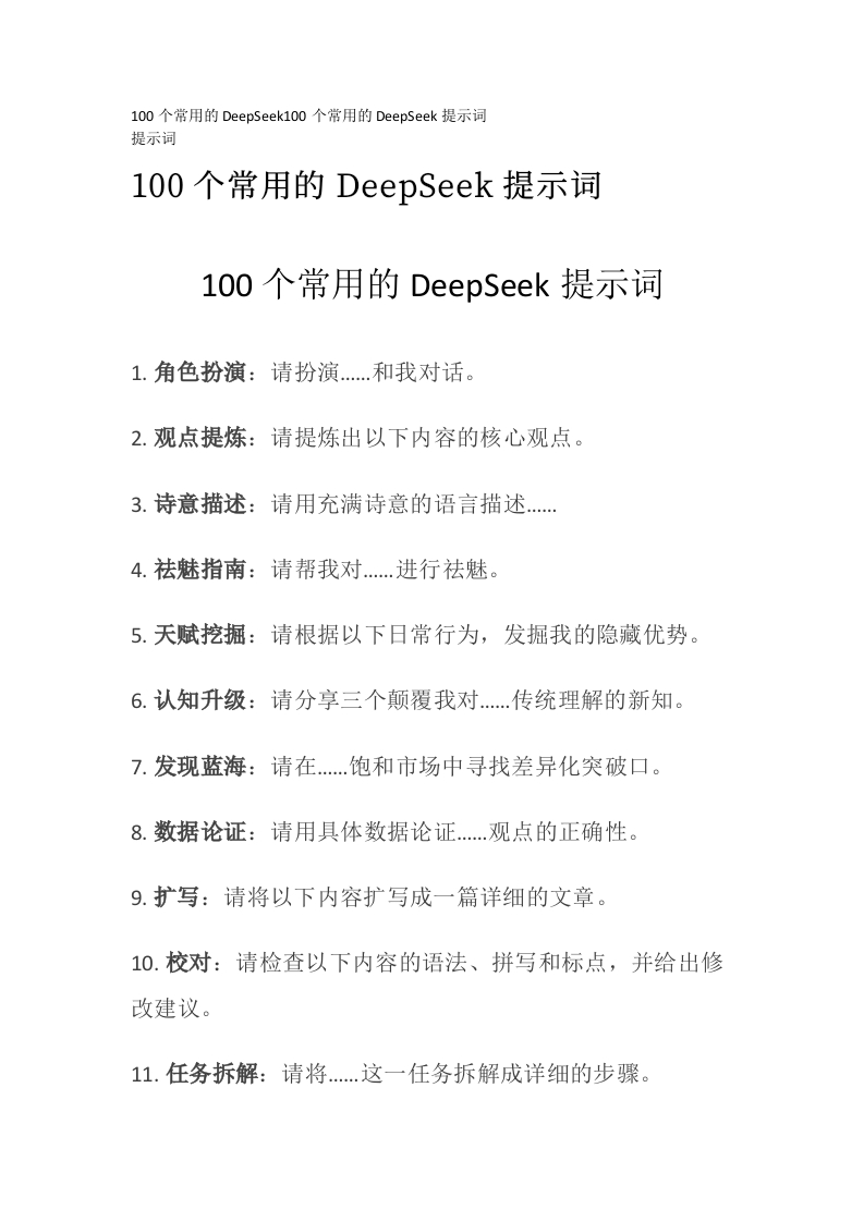 100个常用的DeepSeek100个常用的DeepSeek提示词