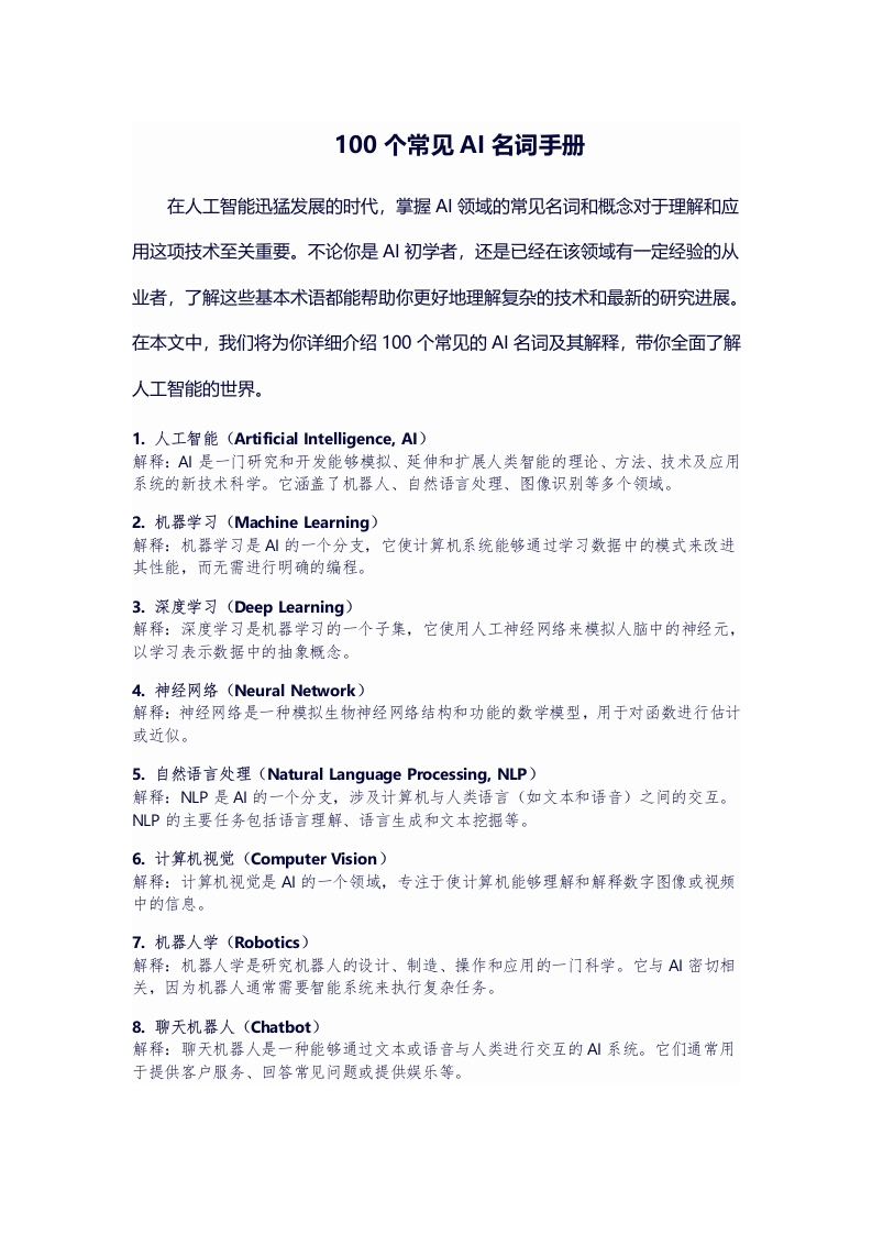 100个常见AI名词手册