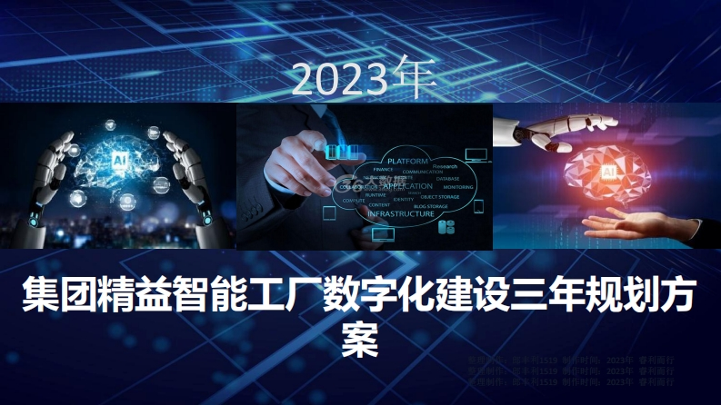 100集团精益智能工厂数字化建设三年规划方案