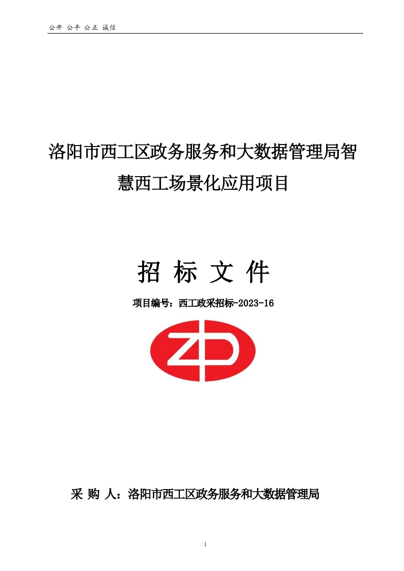 1016万-洛阳智慧西工场景化应用项目
