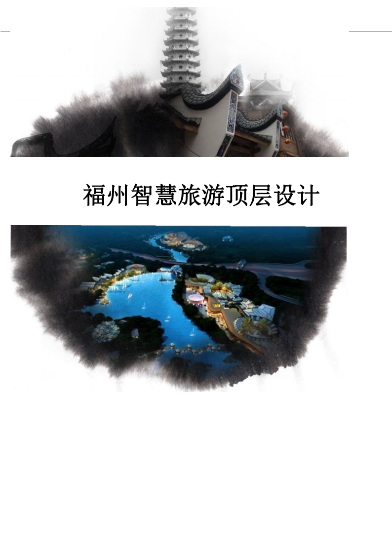 102页福州市智慧旅游顶层设计