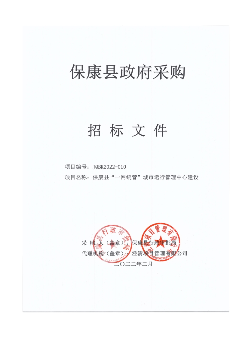 1033万-保康县“一网统管”城市运行管理中心建设