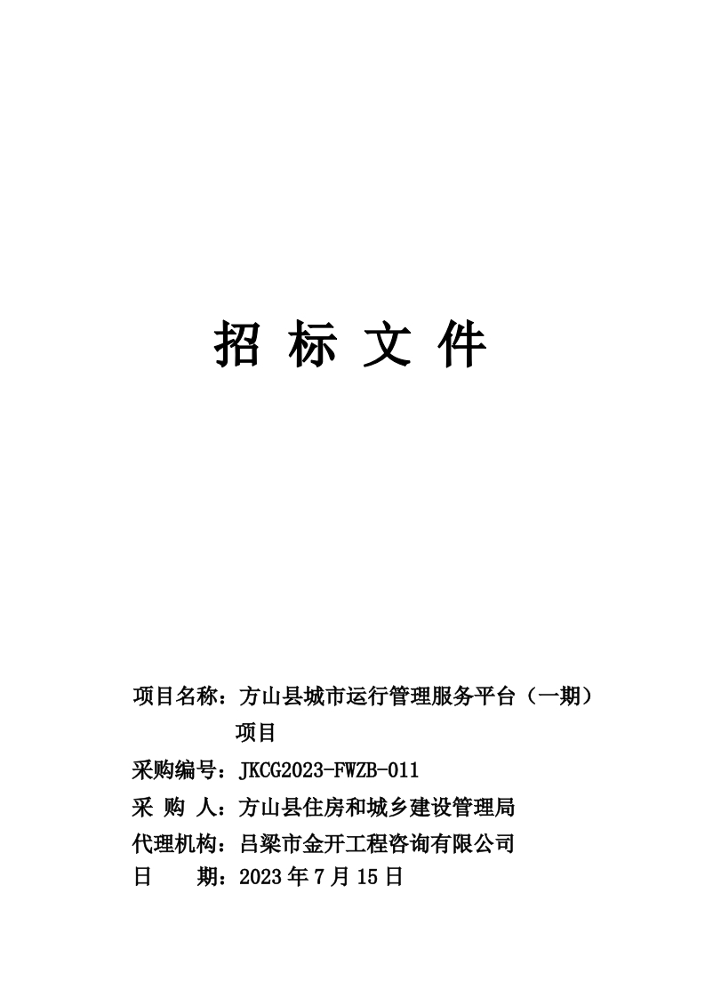 1098万-方山县城市运行管理服务平台（一期）项目