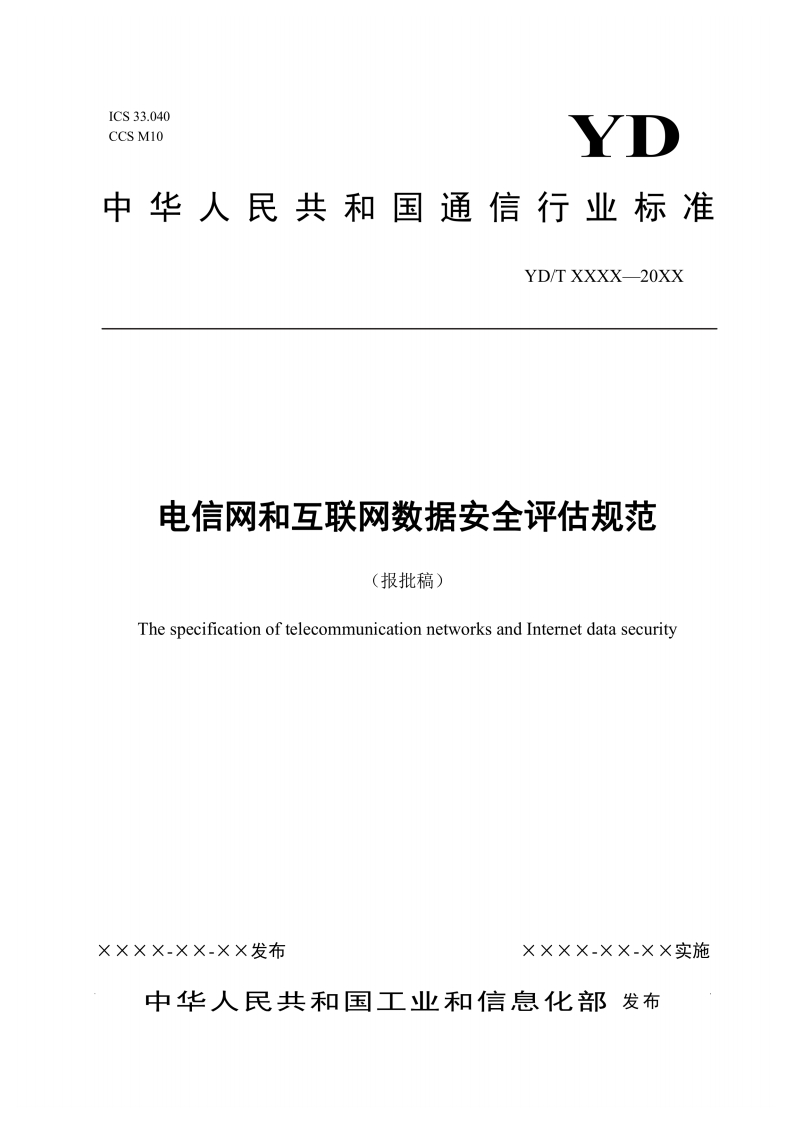 10、电信网和互联网数据安全评估规范