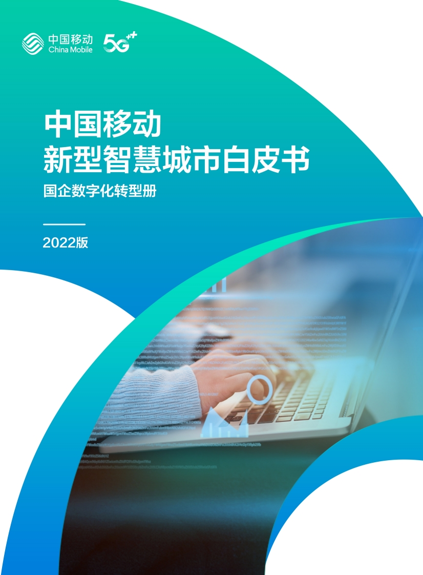 11.中国移动新型智慧城市白皮书（2022版）-国企数字化转型分册