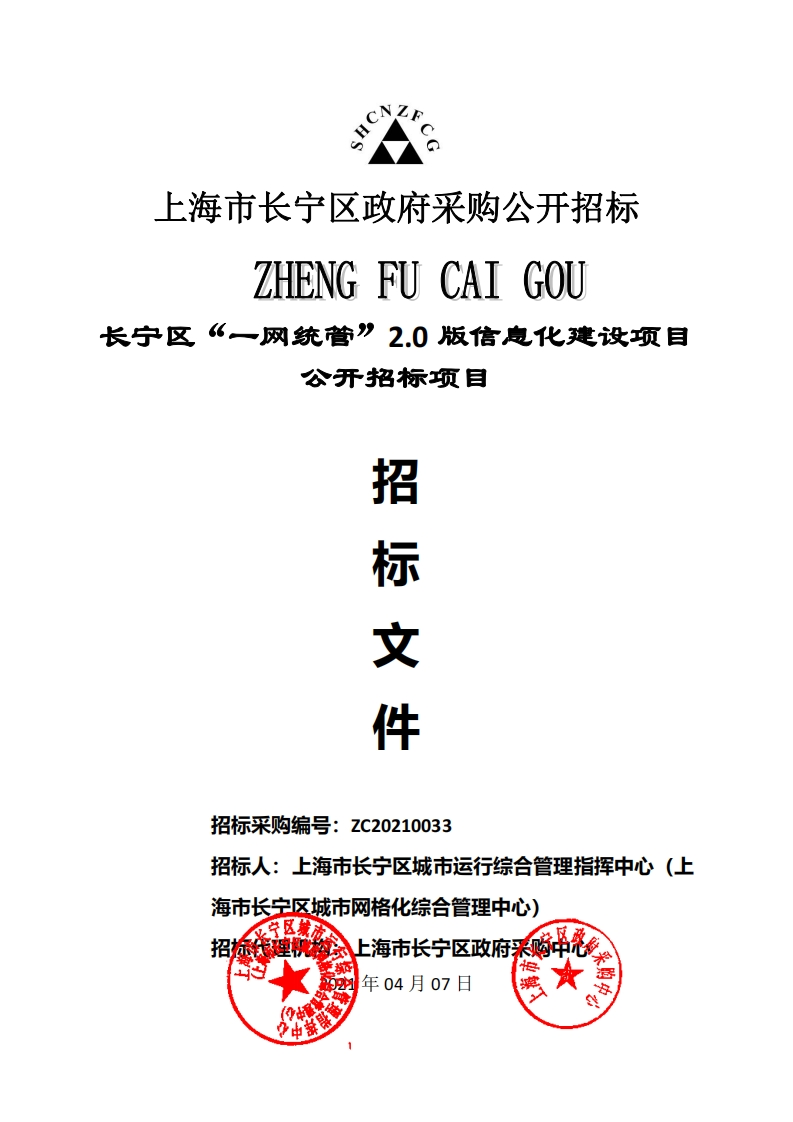 1100万-上海长宁区“一网统管”2.0版信息化建设