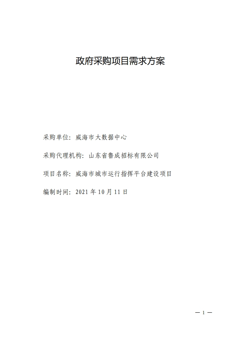1100万-威海市城市运行指挥平台建设项目