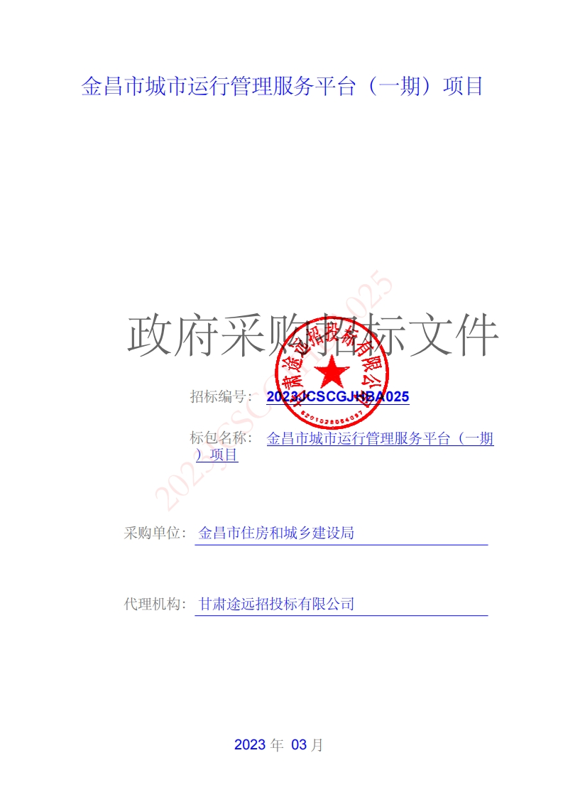 1130万甘肃金昌城市运行管理服务平台一期