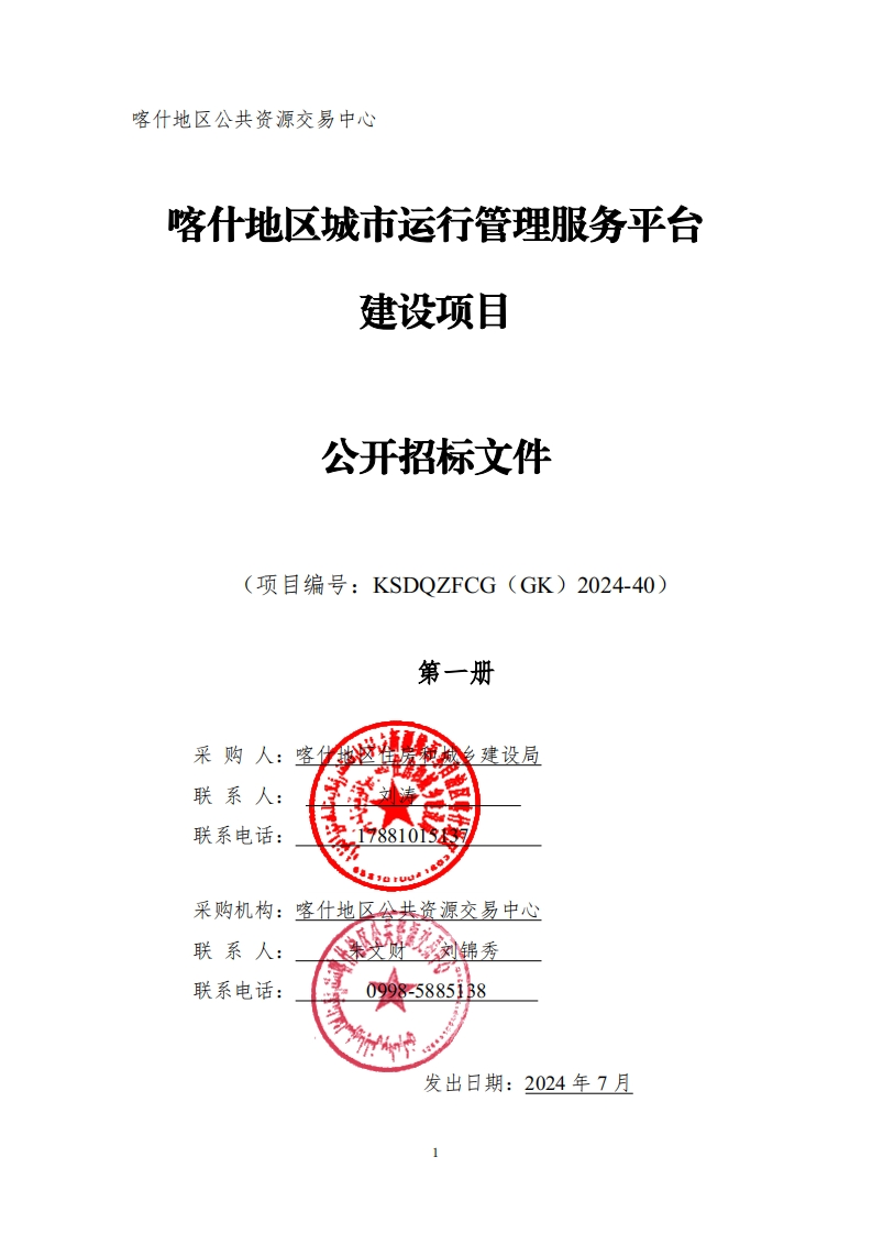 114万-喀什地区城市运行管理服务平台