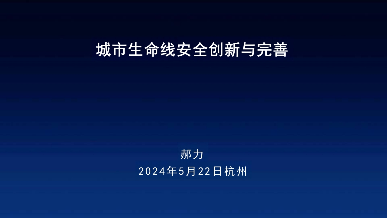 114页-城市生命线安全创新与完善-郝力