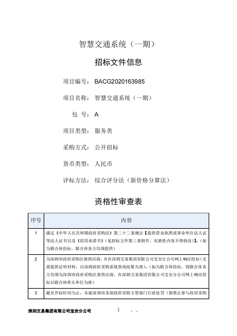 1188万-深圳市交通运输局宝安管理局智慧交通系统（一期）