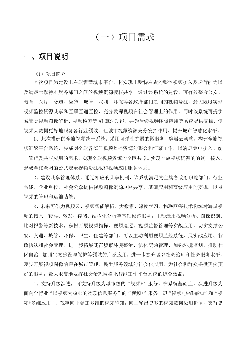 1198万土默特右旗“智慧城市”建设