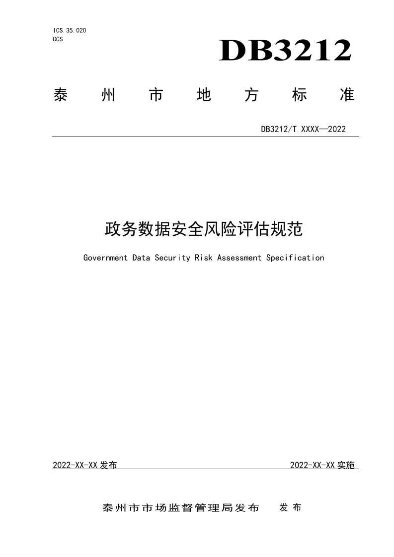11、政务数据安全风险评估规范