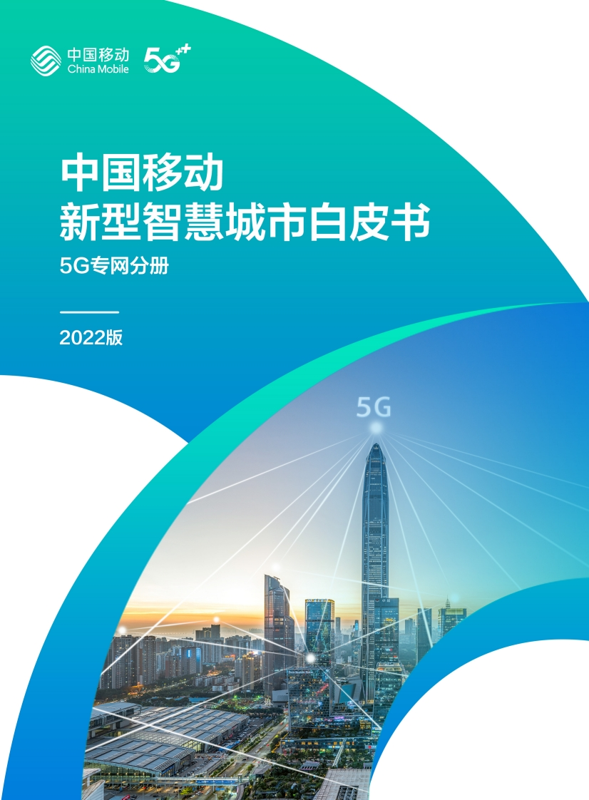 12.中国移动新型智慧城市白皮书（2022版）-5G专网分册