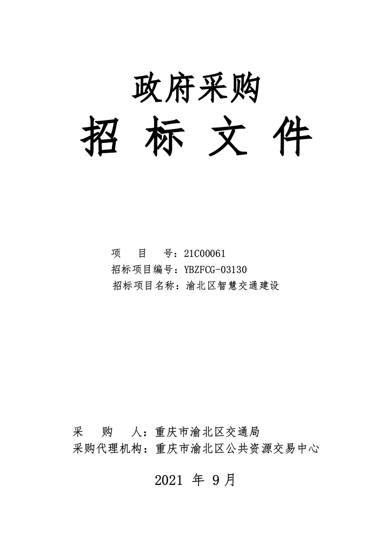 1200万-渝北区智慧交通建设