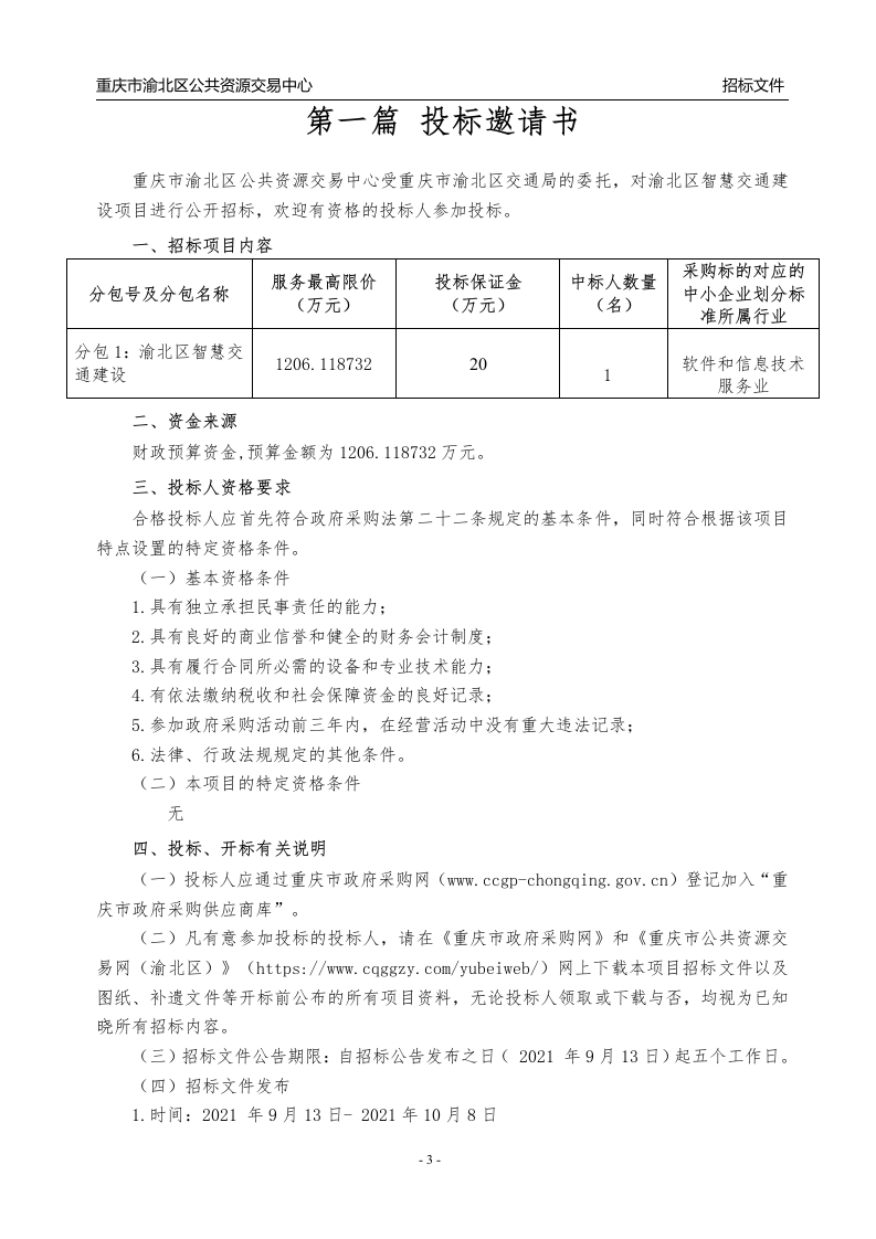 图片[5]-1200万-渝北区智慧交通建设