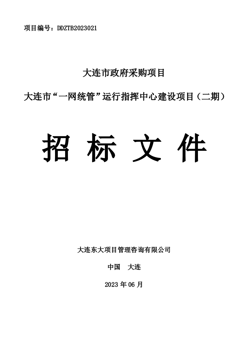 1206万-大连市“一网统管”运行指挥中心建设项目（二期）（定稿）