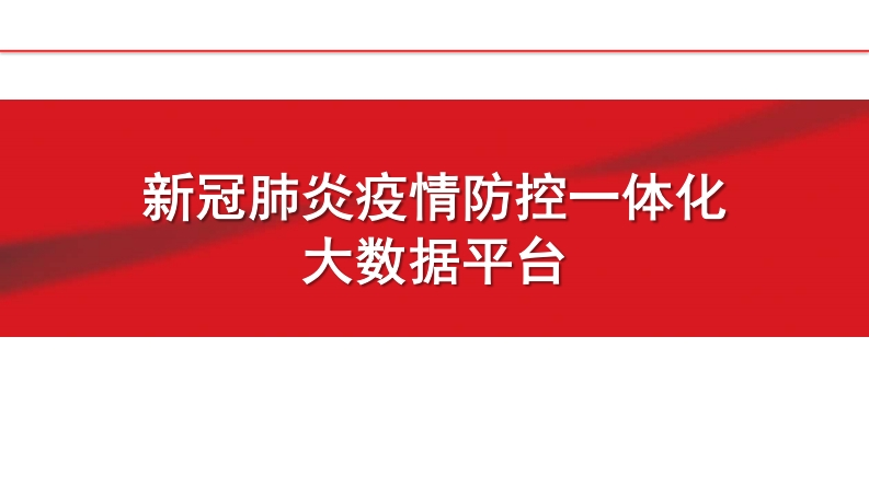 12080-疫情防控一体化平台-全面核酸检测系统