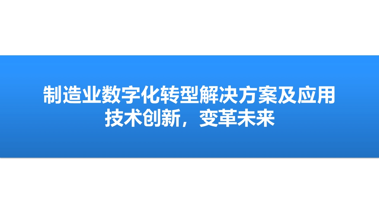 1227制造业数字化转型解决方案及应用
