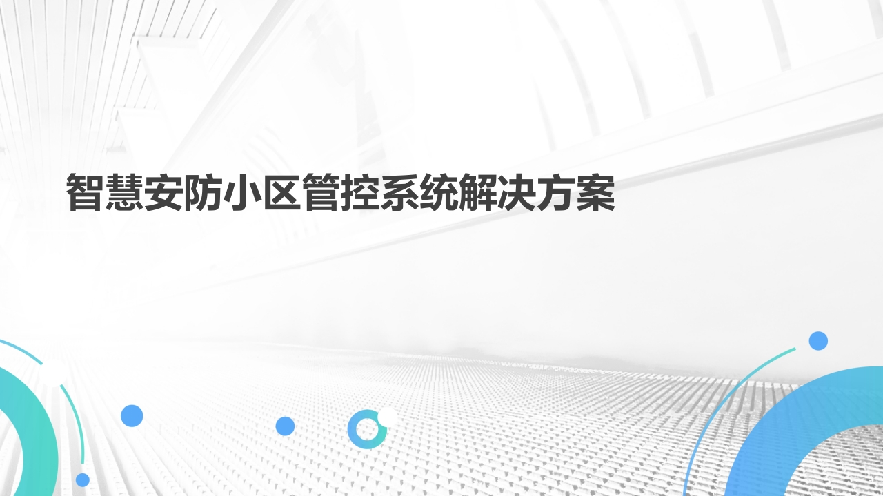 1228智慧安防小区管控系统解决方案