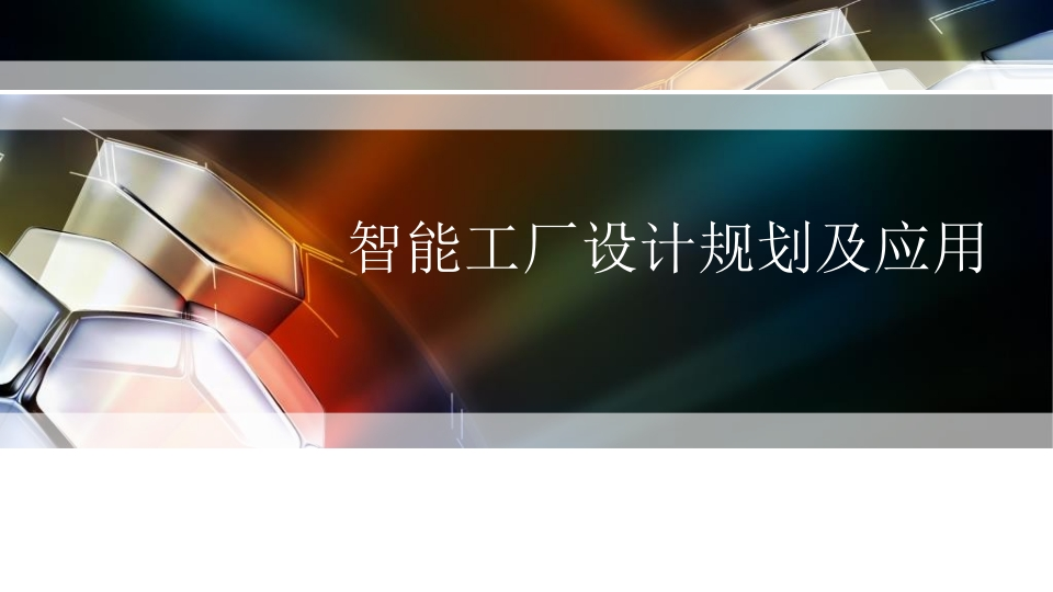126页数字化工厂规划PPT