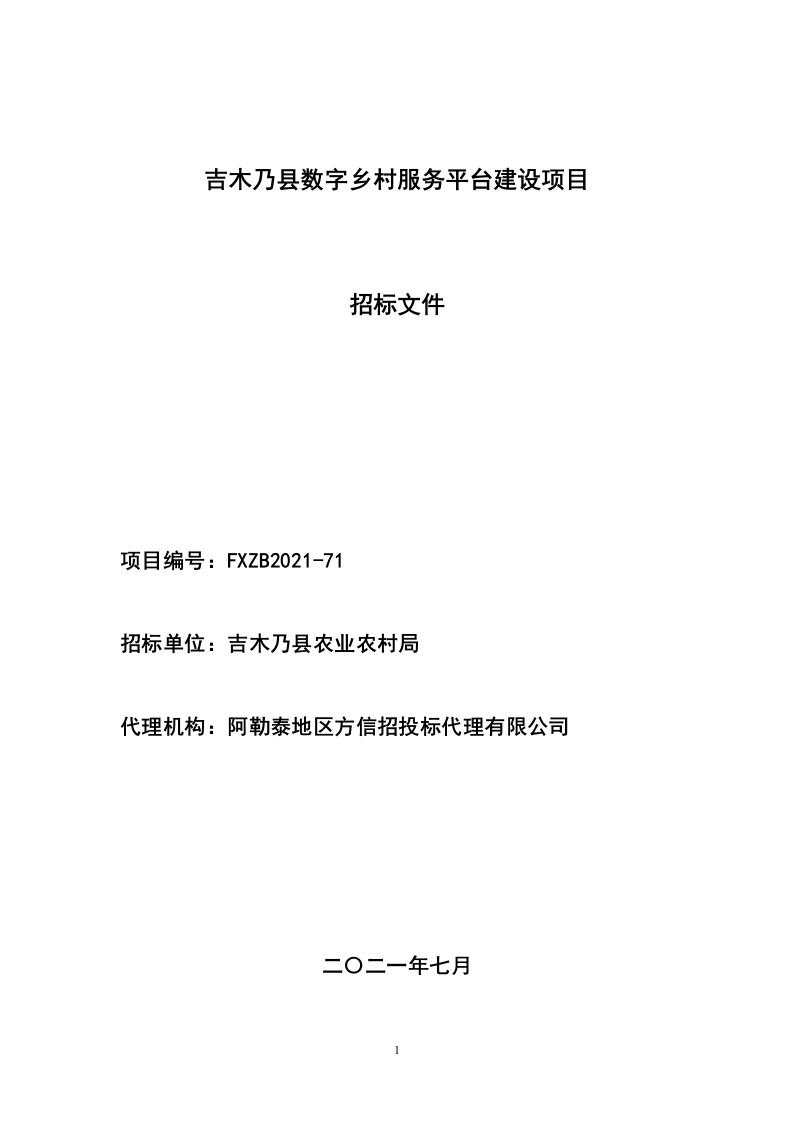 1289万吉木乃县数字乡村服务平台建设项目