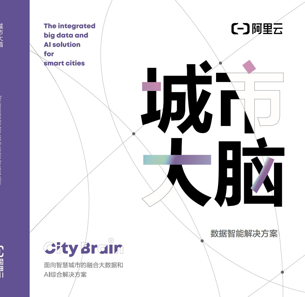 128页阿里城市大脑解决方案