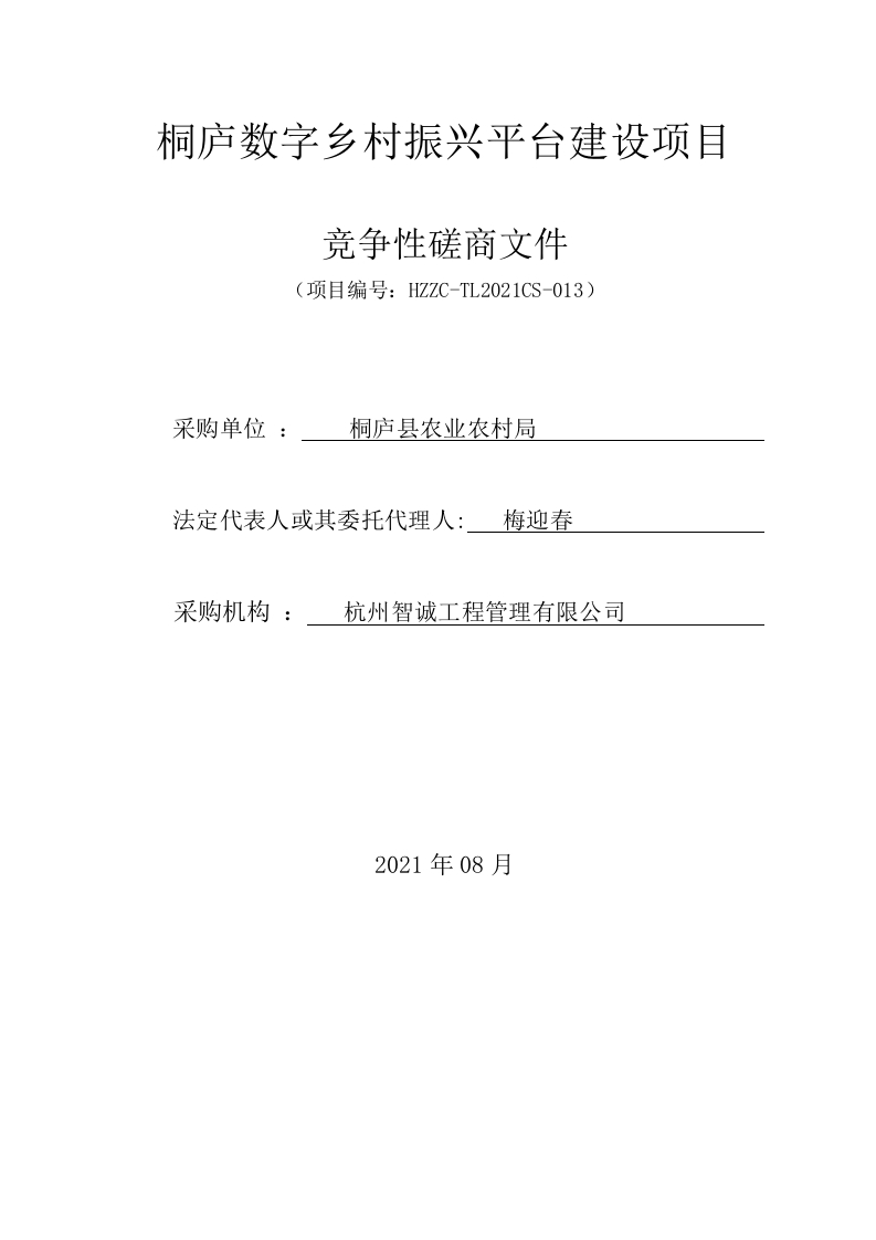 1290万-桐庐数字乡村振兴平台建设项目