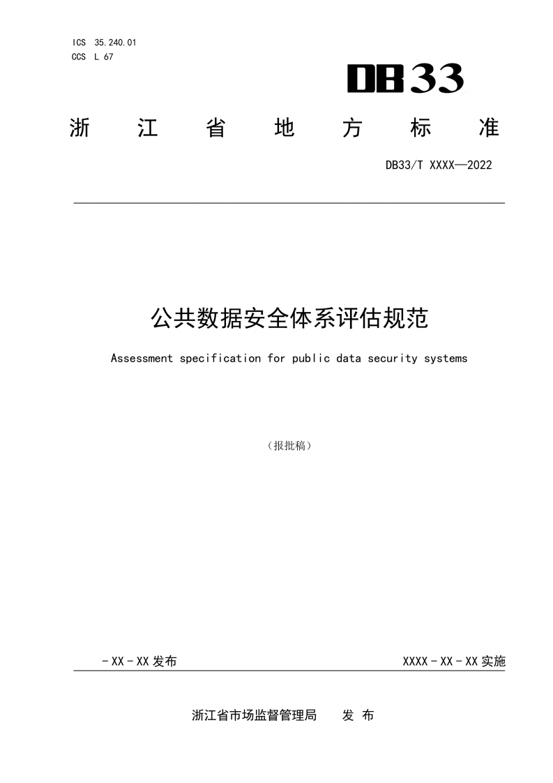 12、公共数据安全体系评估规范