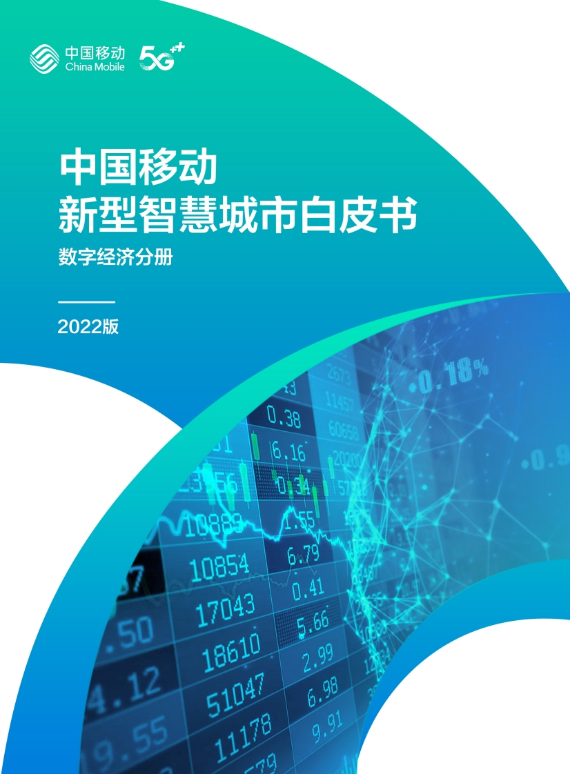 13.中国移动新型智慧城市白皮书（2022版）-数字经济分册