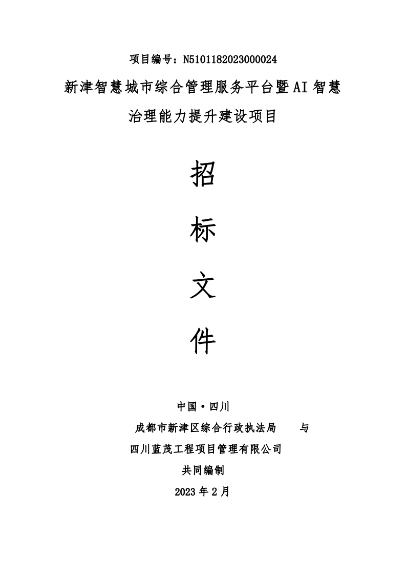 1301万-成都市新津智慧城市AI智慧治理能力