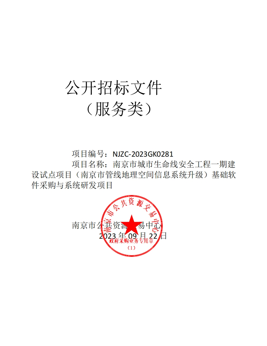 1302万-南京市城市生命线安全工程一期建设试点项目（南京市管线地理空间信息系统升级）基础软件采购与系统研发项目