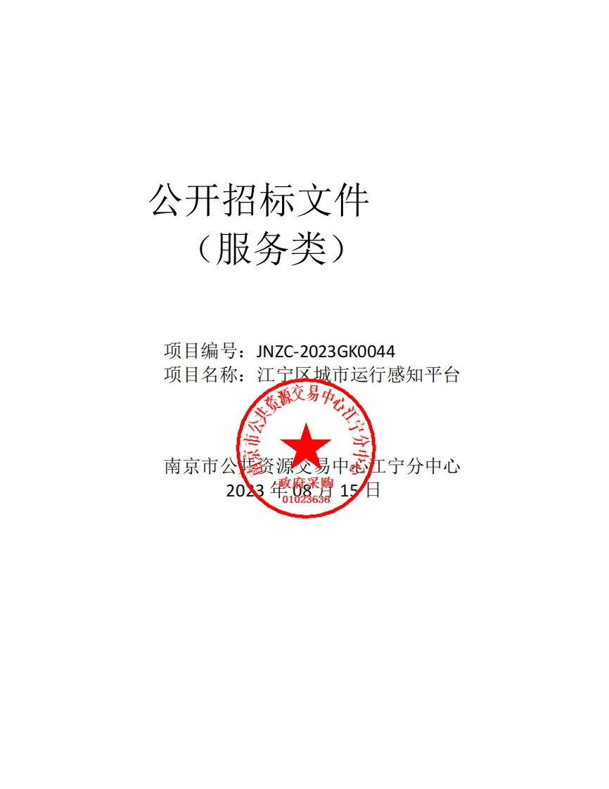 1346万-南京市江宁区城市运行感知平台