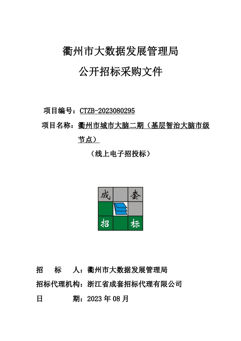 1369万-衢州市城市大脑二期（基层智治大脑市级节点）