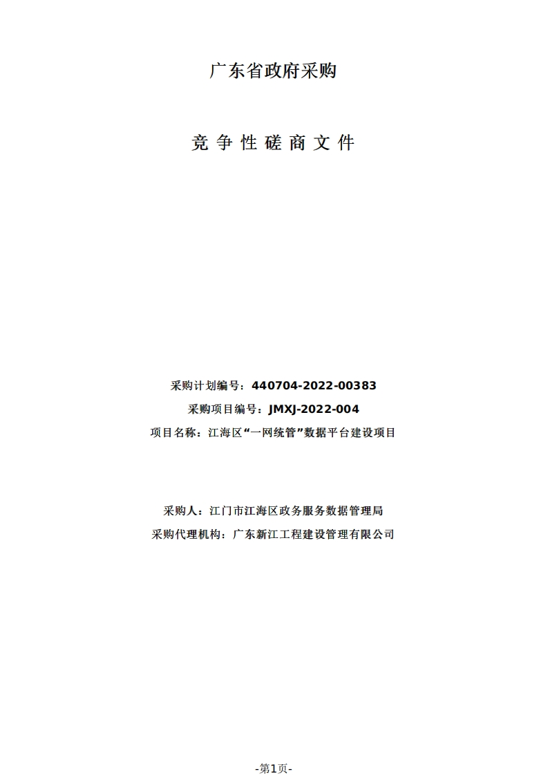 140万-江海区“一网统管”数据平台建设项目