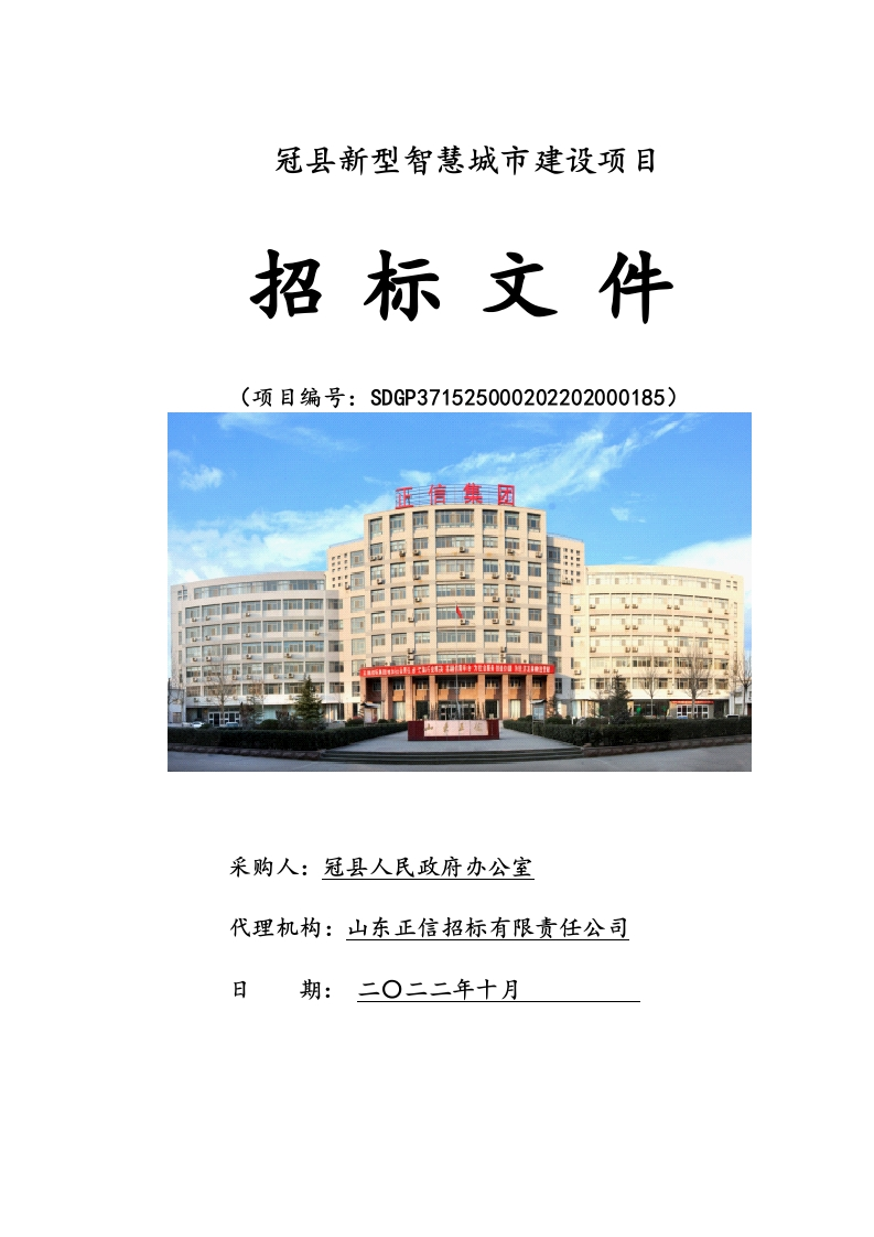1450万-冠县新型智慧城市建设项目