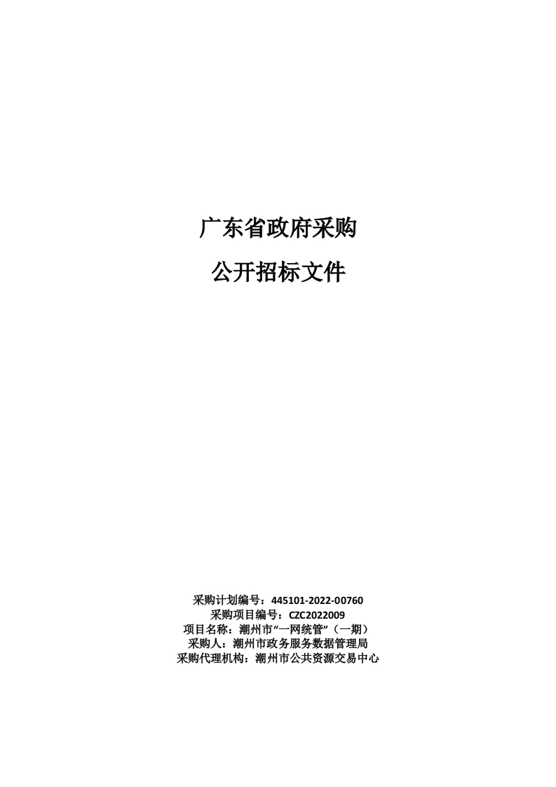 1470万-潮州市“一网统管”（一期）招标文件（2022062801）