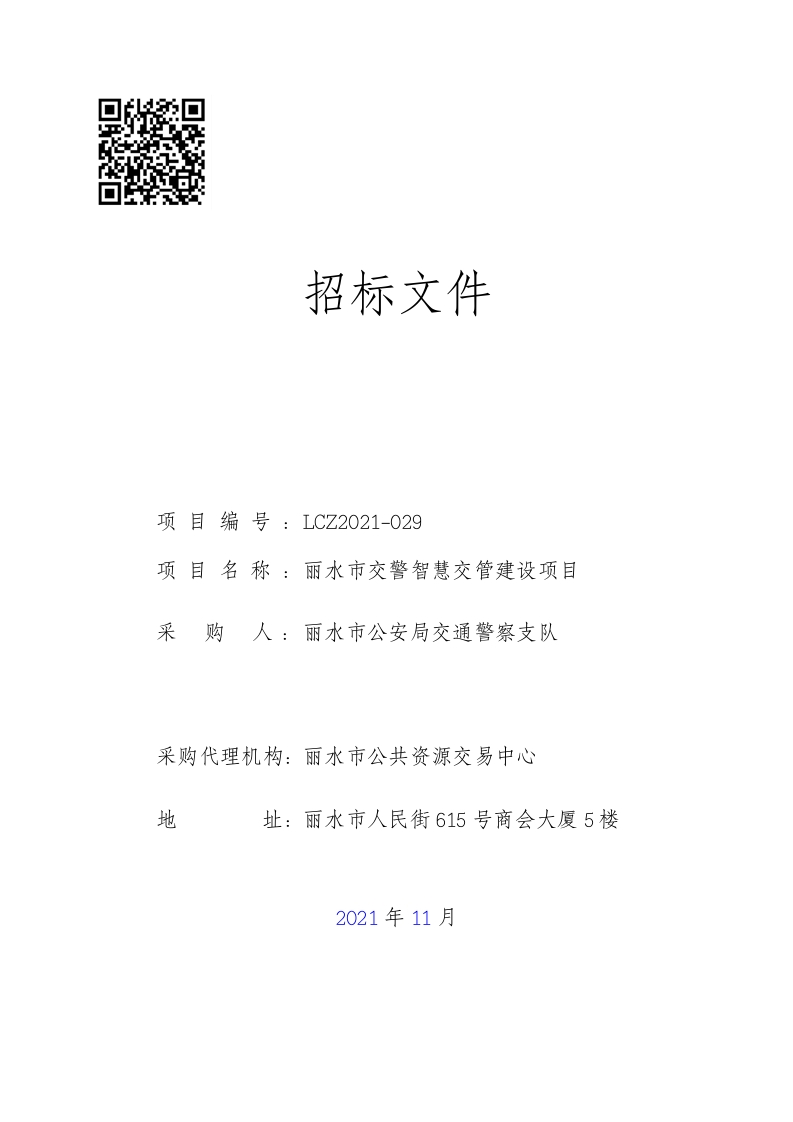 1500万-丽水市交警智慧交管建设项目