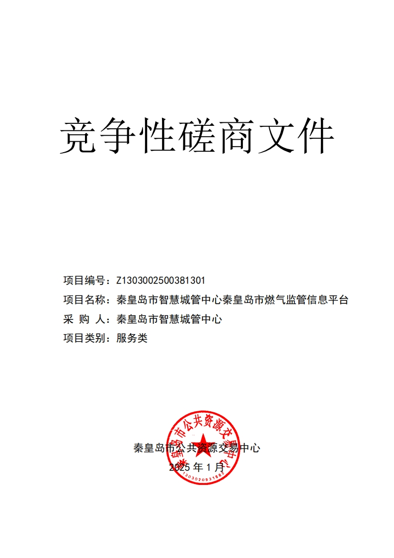 150万-秦皇岛市燃气监管信息平台