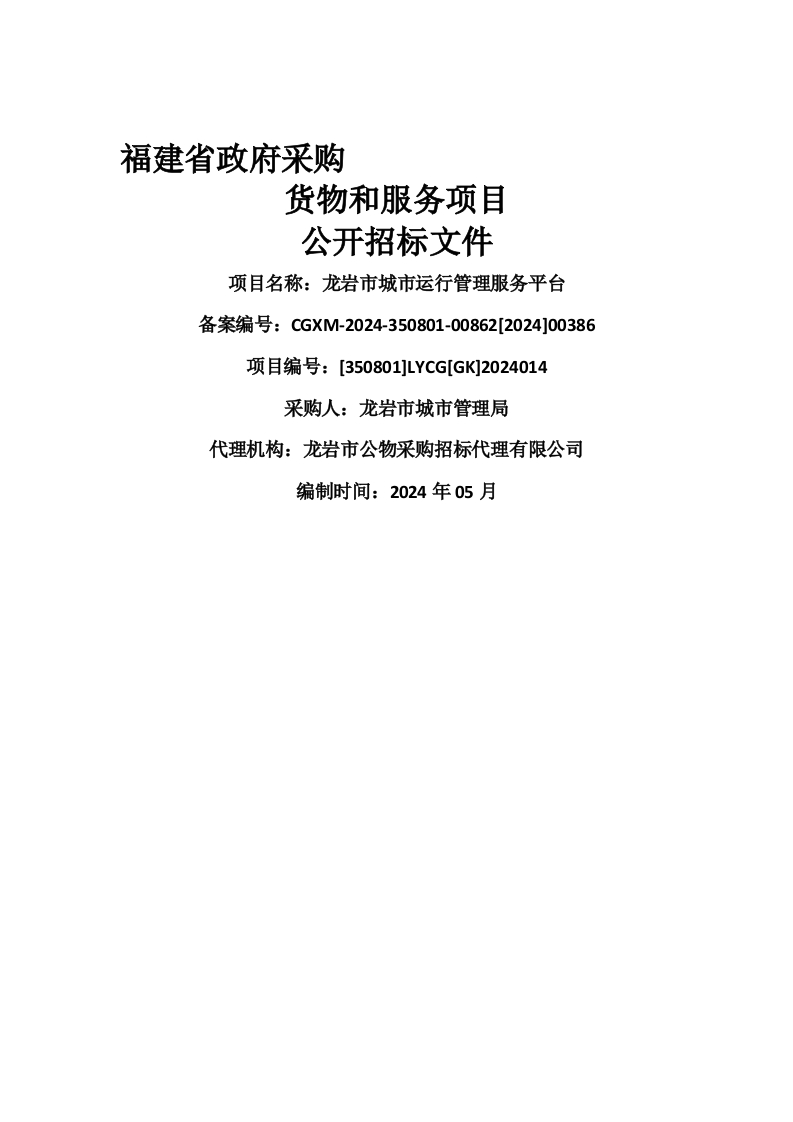 1520万-龙岩市城市运行管理服务平台招标文件（517171605）