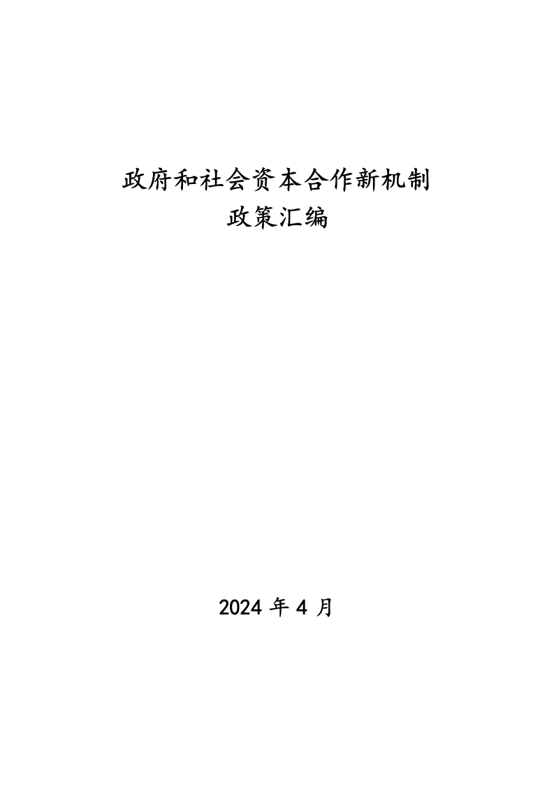156页-政府和社会资本合作新机制-政策汇编（2024年4月）