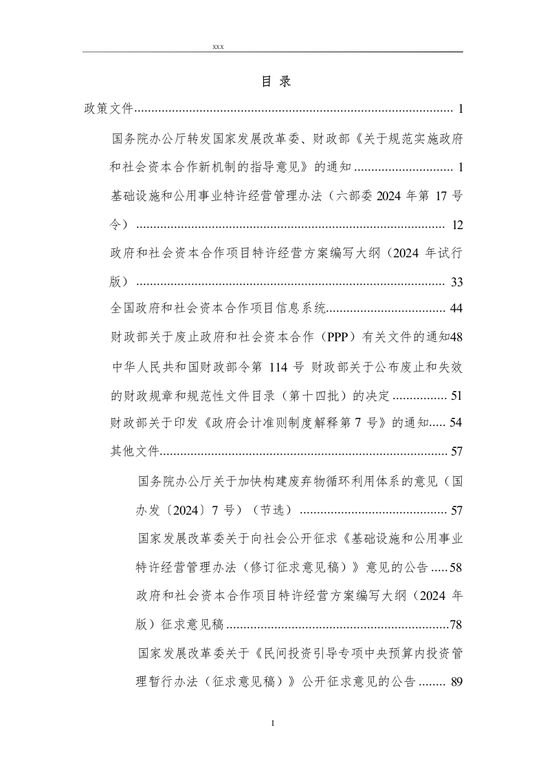 图片[5]-156页-政府和社会资本合作新机制-政策汇编（2024年4月）