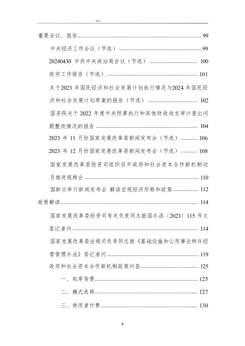图片[6]-156页-政府和社会资本合作新机制-政策汇编（2024年4月）