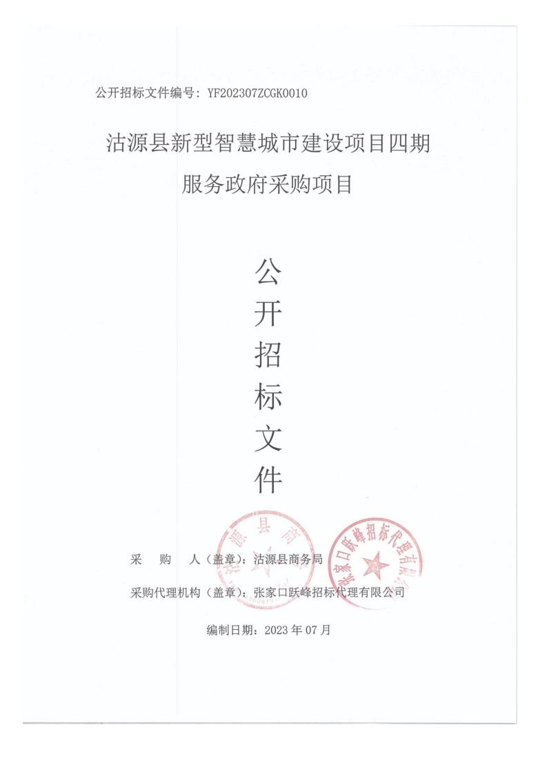 1584万-沽源县新型智慧城市建设项目四期服务政府采购项目