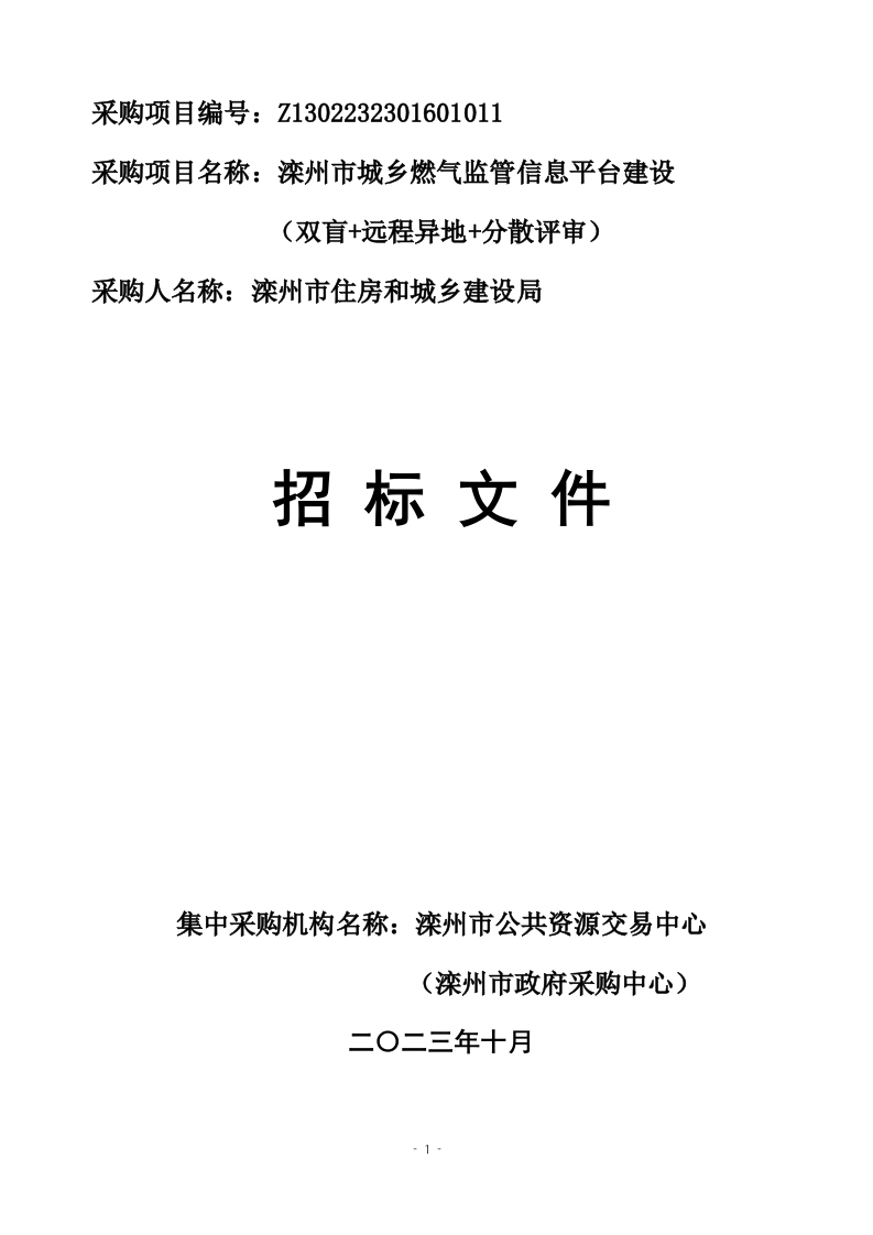 158万-滦州市城乡燃气监管信息平台建设项目