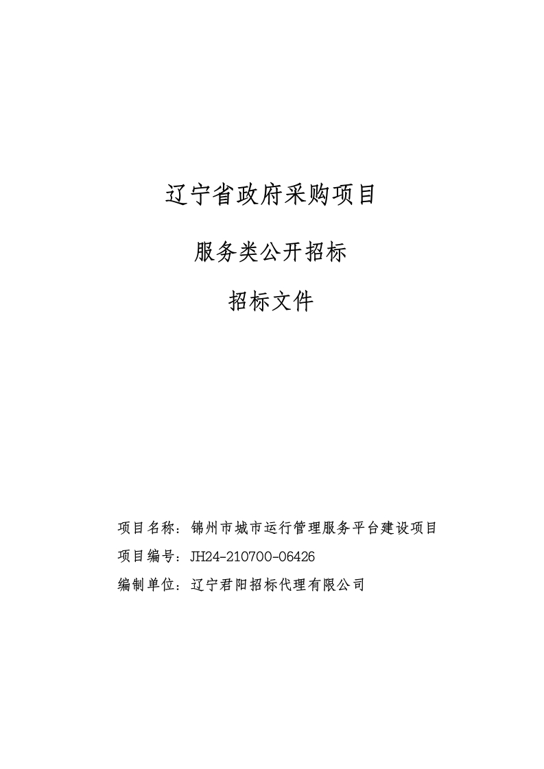 1600万-锦州市城市运行管理服务平台建设项目